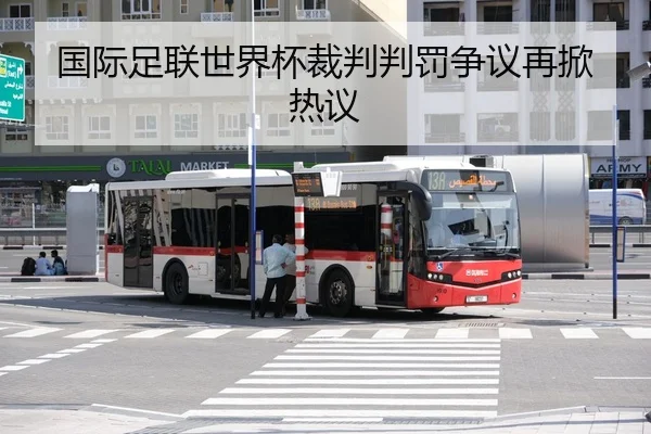 国际足联世界杯裁判判罚争议再掀热议