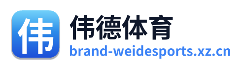 伟德体育